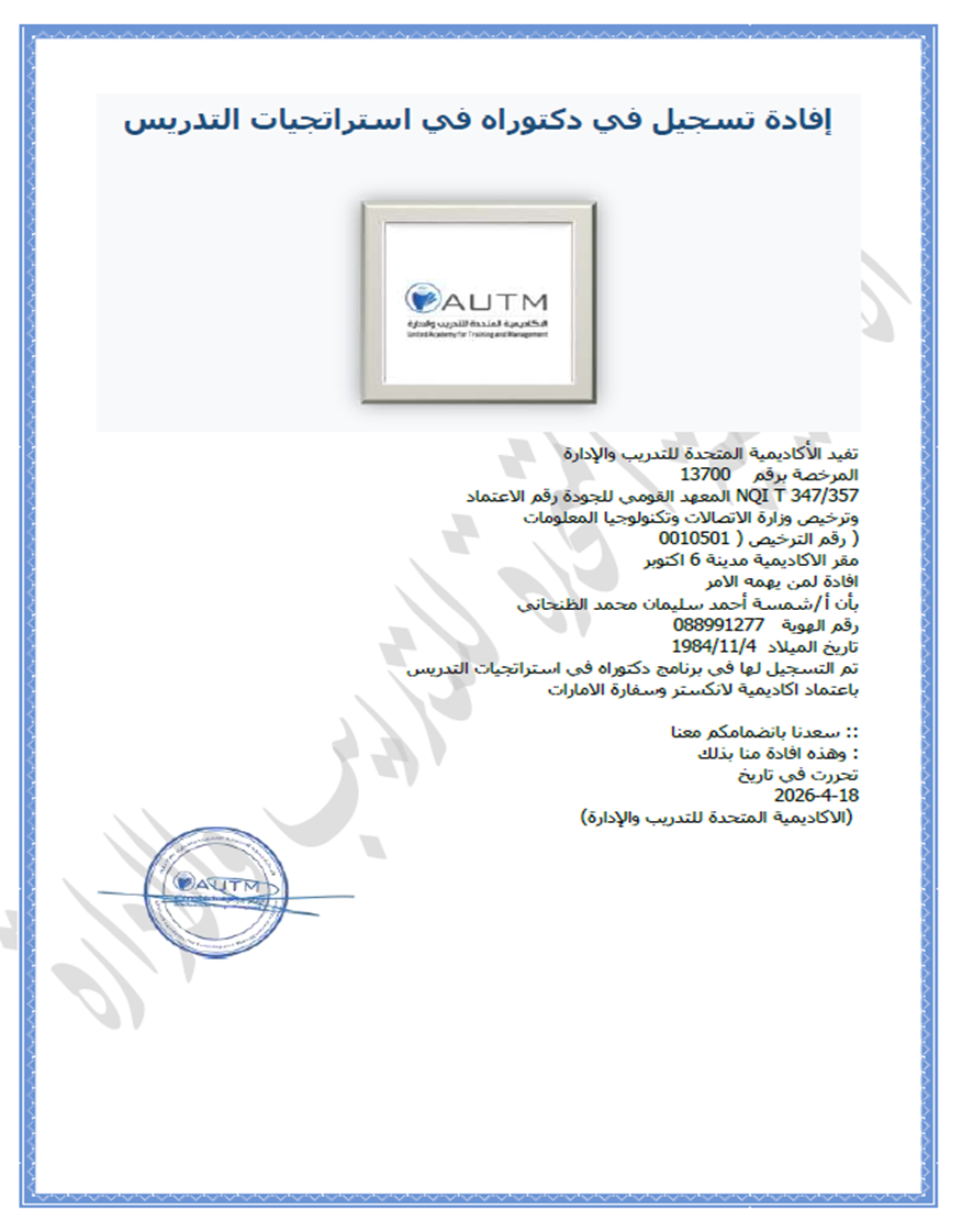 إفادة تسجيل في الدكتوراه في استراتيجيات التدريس