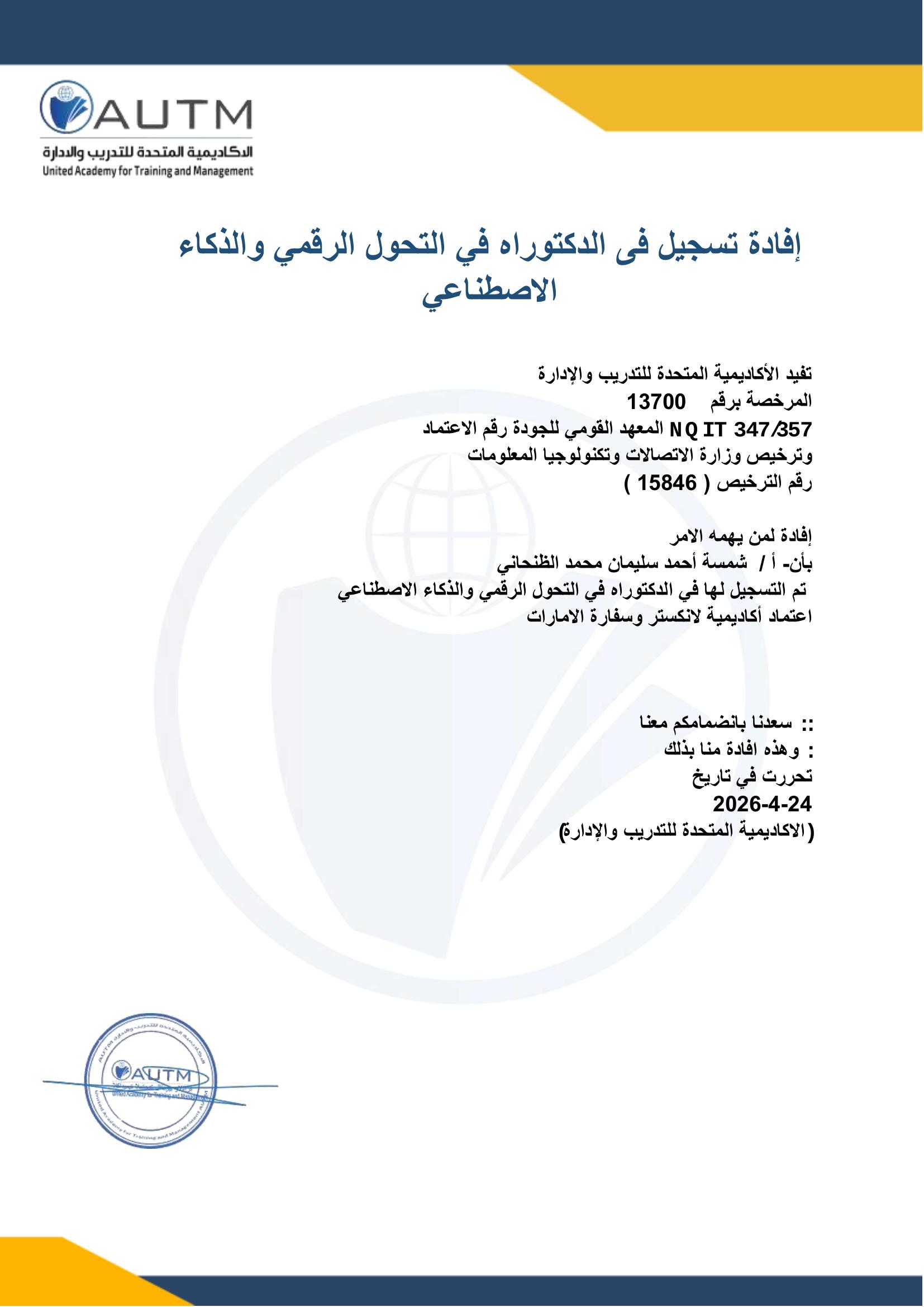 إفادة تسجيل في برنامج دكتوراه التحول الرقمي والذكاء الاصطناعي — أ. شمسة أحمد سليمان الظنحاني