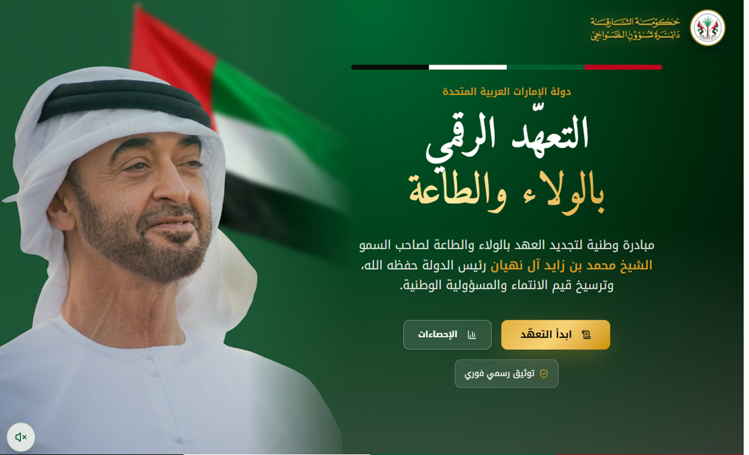 منصة التعهّد الرقمي بالولاء والطاعة