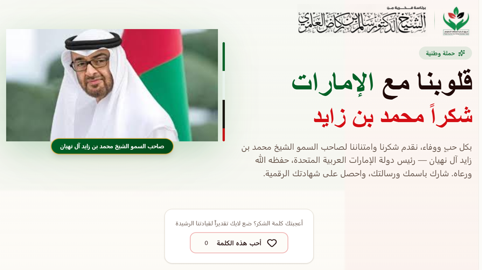 منصة قلوبنا مع الإمارات — شكراً محمد بن زايد